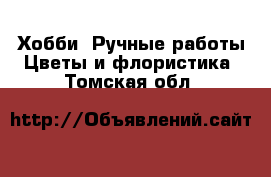 Хобби. Ручные работы Цветы и флористика. Томская обл.